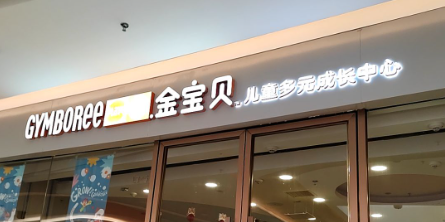 金寶貝(綠地繽紛/新建新城吾悅廣場)